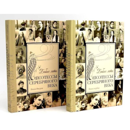 Классика, современная литература, книга Бабье лето. Поэтессы Серебряного века. В 2 кн. (комплект из 2-х книг)