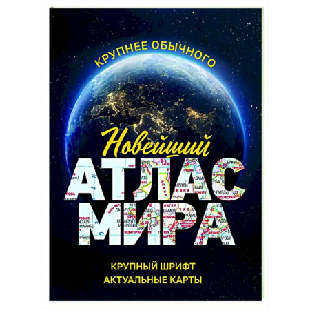 Атласы. Карты, книга Новейший атлас мира