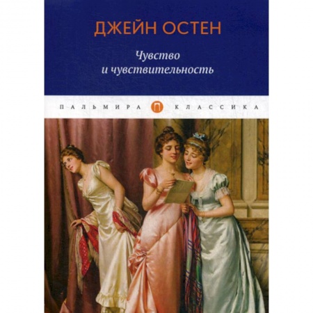 Классика, современная литература, книга Чувство и чувствительность