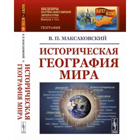 Общественные и гуманитарные науки, книга Историческая география мира / №314