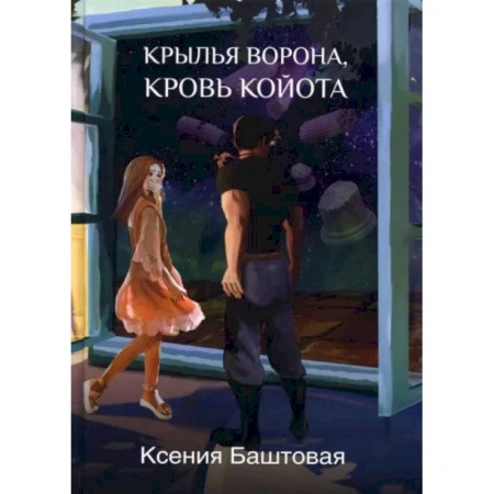 Книги, книга Крылья ворона, кровь койота. Баштовая К.