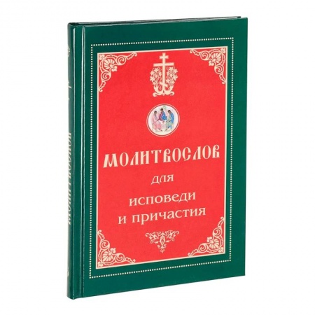 Православие, книга Молитвослов для исповеди и причастия