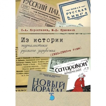 Публицистика, книга Из истории журналистики русского зарубежья (1920-1960-е годы)
