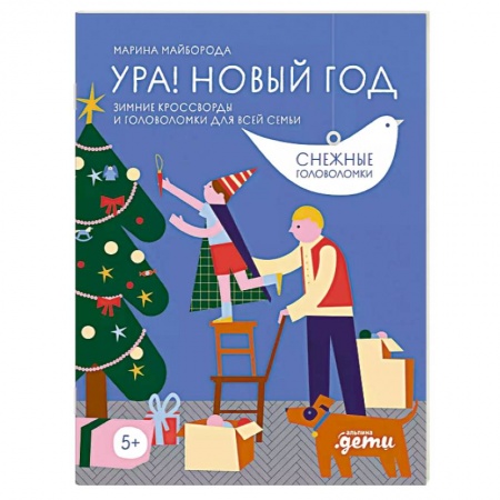 Досуг, творчество и кулинария, книга Ура! Новый год! Зимние кроссворды и головоломки для всей семьи