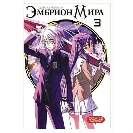 Развлечения. Праздники. Юмор, книга Эмбрион мира. Том 3