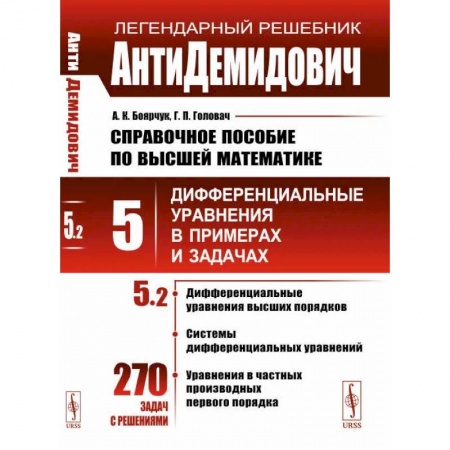 Высшая математика, книга АнтиДемидович. Справочное пособие по высшей математике. Т.5. Ч.2