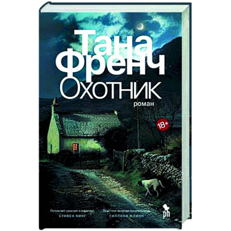 Детективы, триллеры, книга Охотник