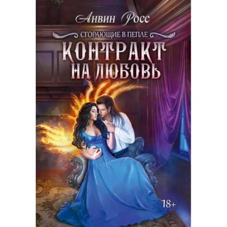 Книги, книга Контракт на любовь. Кн. 1. Росс А.