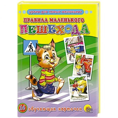 Книги, книга Обучающие карточки. Правила маленького пешехода