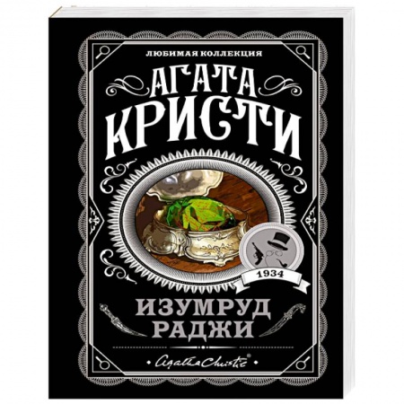 Детективы, триллеры, книга Изумруд раджи