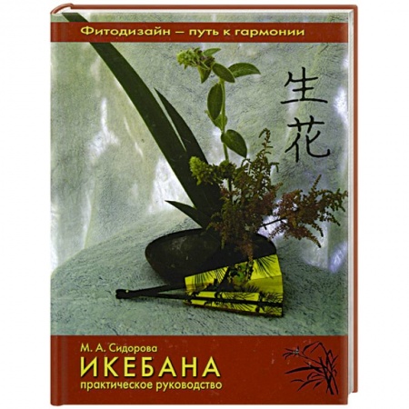 Книги, книга Икебана: Практическое руководство.