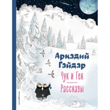Проза для детей, книга Чук и Гек. Рассказы