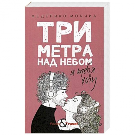 Любовный роман, книга Три метра над небом: Я тебя хочу