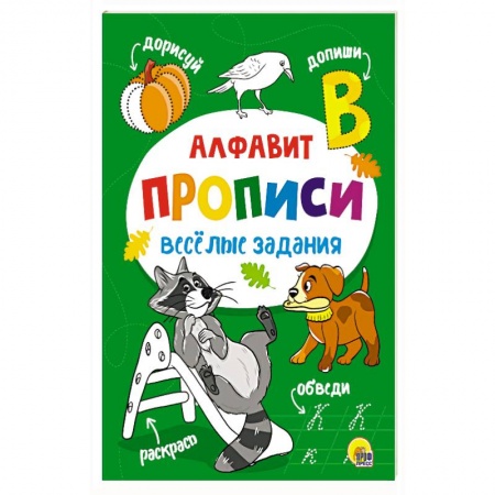Дошкольникам, книга Прописи. Алфавит