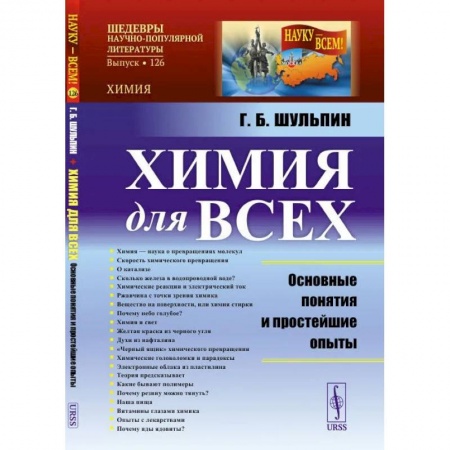 Естественные науки, книга Химия для всех: Основные понятия и простейшие опыты
