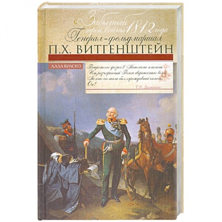 Книги, книга Забытый герой войны 1812 года генерал-фельдмаршал П.Х. Витгенштейн.