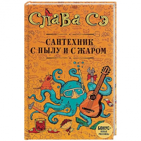 Классика, современная литература, книга Сантехник с пылу и с жаром