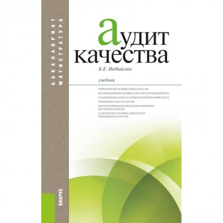 Менеджмент, книга Аудит качества. Учебник