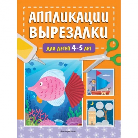Досуг, творчество и кулинария, книга Аппликации-вырезалки для детей 4-5 лет