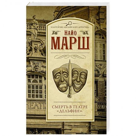 Детективы, триллеры, книга Смерть в театре 'Дельфин'