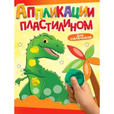 Книги для самых маленьких (0-3 года), книга Для мальчиков