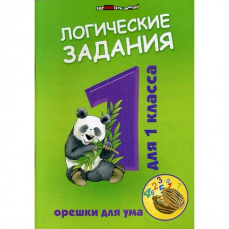 Дошкольникам, книга Логические задания для 1 класса: орешки для ума