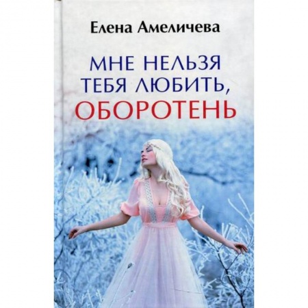 Фантастика, фэнтези, книга Мне нельзя тебя любить, оборотень