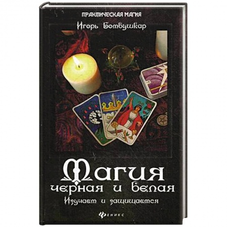Книги, книга Магия черная и белая. Изучаем и защищаемся
