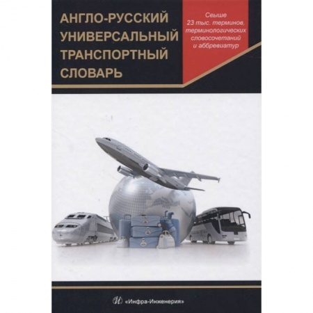 Изучение языков, книга Англо-русский универсальный транспортный словарь