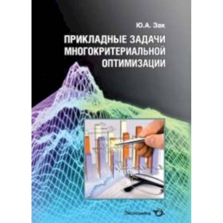 Книги, книга Прикладные задачи многокритериальной оптимизации