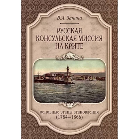 От Руси до России, книга Русская консульская миссия на Крите: основные этапы становления (1784-1866): монография