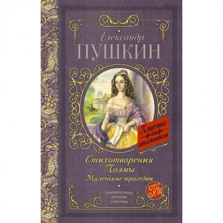 Молодежная литература, книга Стихотворения. Поэмы. Маленькие трагедии
