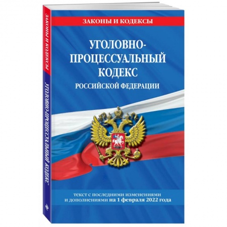 Общественные и гуманитарные науки, книга Уголовно-процессуальный кодекс Российской Федерации по состоянию на 1 декабря 2022 года