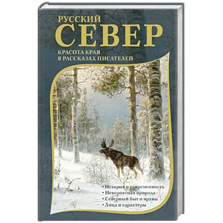 Классика, современная литература, книга Русский Север. Красота края в рассказах писателей