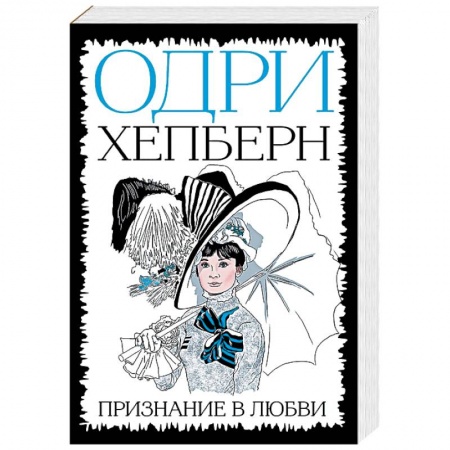 Мемуары, биографии, книга Одри Хепберн. Признание в любви