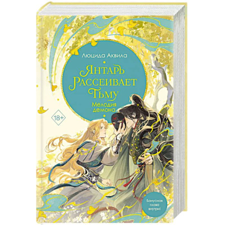 Фантастика, фэнтези, книга Янтарь рассеивает тьму. Мелодия демона. 3 часть