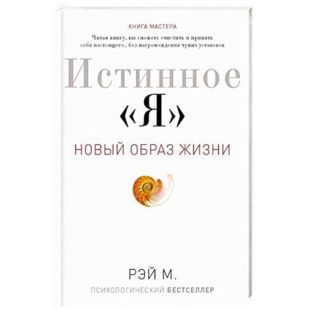 Общественные и гуманитарные науки, книга Истинное 'Я'. Новый образ жизни