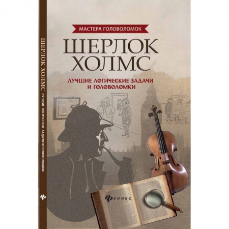 Досуг, творчество и кулинария, книга Шерлок Холмс. Лучшие логические задачи и головоломки