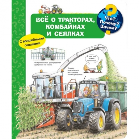 Досуг, творчество и кулинария, книга Что? Почему? Зачем? Всё о тракторах, комбайнах и сеялках. С волшебными окошками