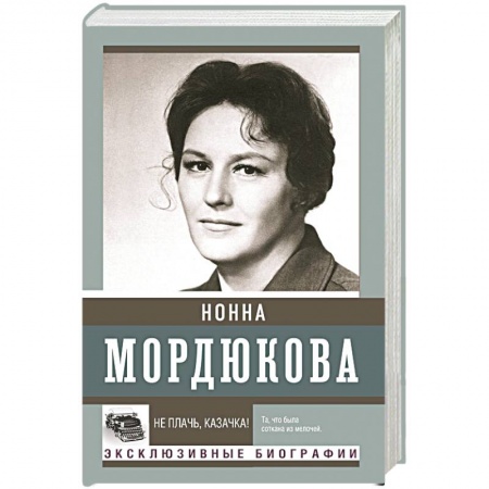 Мемуары, биографии, книга Не плачь, казачка!