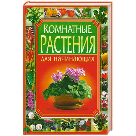 Книги, книга Комнатные растения для начинающих