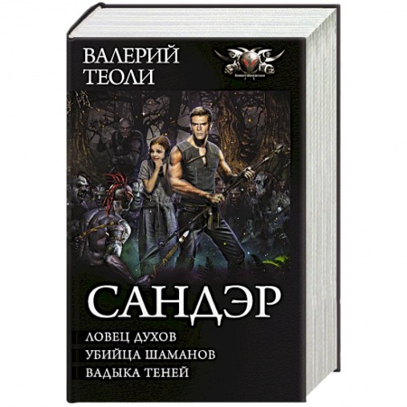 Фантастика, фэнтези, книга Сандэр