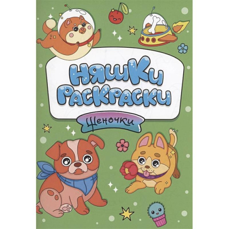 Досуг, творчество и кулинария, книга Щеночки