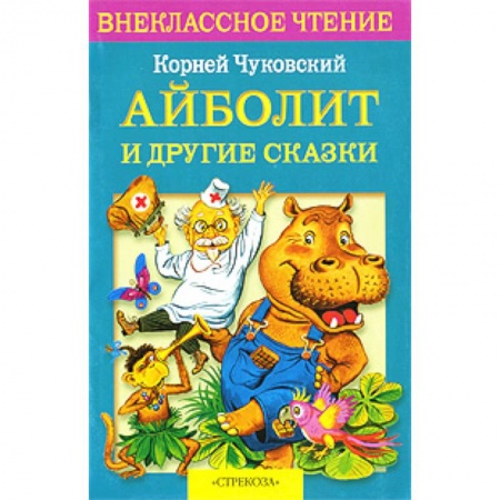 Книги, книга Айболит и другие сказки