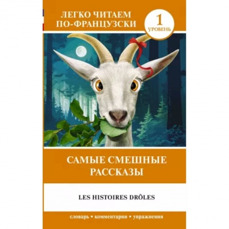 Изучение языков, книга Самые смешные рассказы. Уровень 1 = Les Histoires Drôles