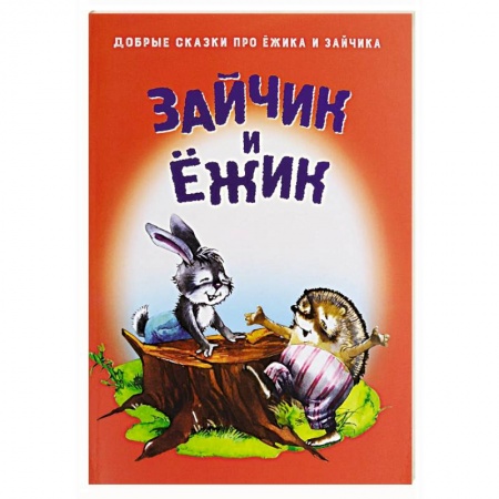 Книги, книга Зайчик и Ежик