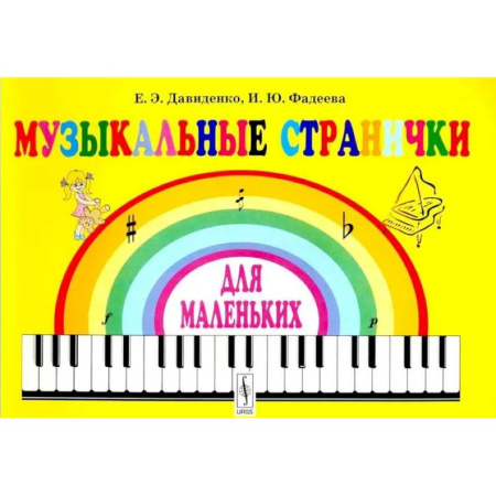Музыкальная школа, книга Музыкальные странички для маленьких: Подготовительный класс детских музыкальных школ и школ искусств