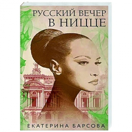 Детективы, триллеры, книга Русский вечер в Ницце