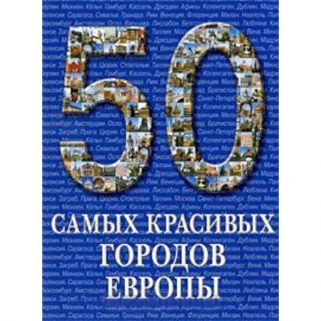 Книги, книга 50 самых красивых городов Европы