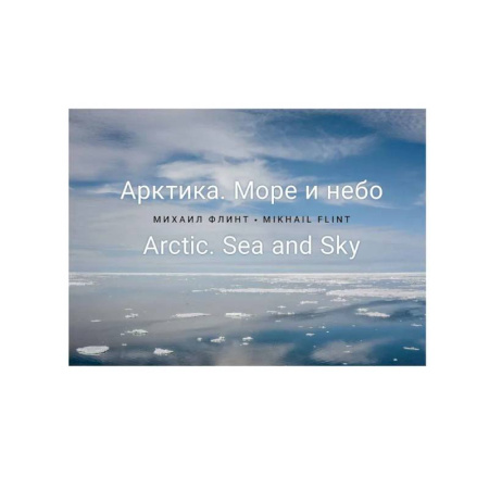 Публицистика, книга Арктика. Море и небо